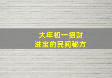 大年初一招财进宝的民间秘方