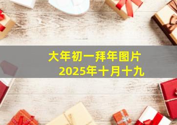 大年初一拜年图片2025年十月十九