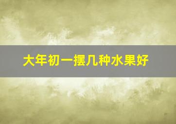 大年初一摆几种水果好