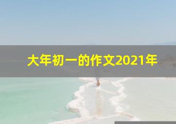 大年初一的作文2021年