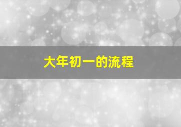 大年初一的流程