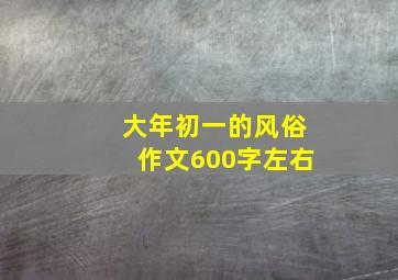 大年初一的风俗作文600字左右