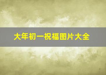 大年初一祝福图片大全