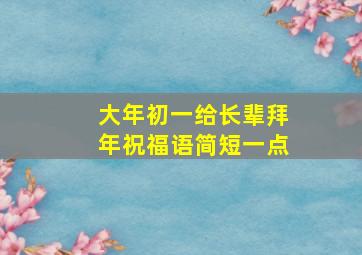 大年初一给长辈拜年祝福语简短一点