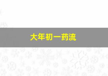 大年初一药流