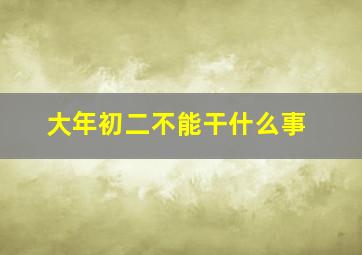 大年初二不能干什么事