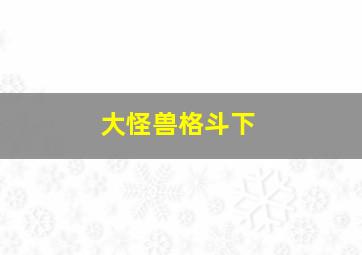 大怪兽格斗下