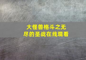 大怪兽格斗之无尽的圣战在线观看