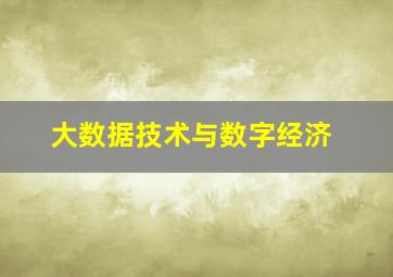 大数据技术与数字经济