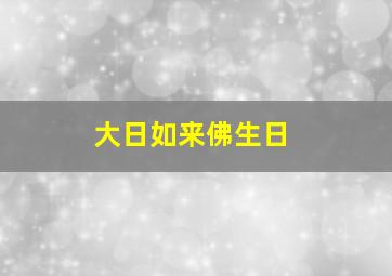 大日如来佛生日