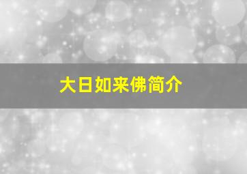 大日如来佛简介