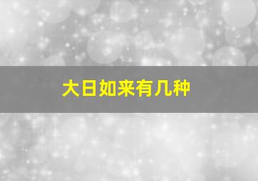 大日如来有几种