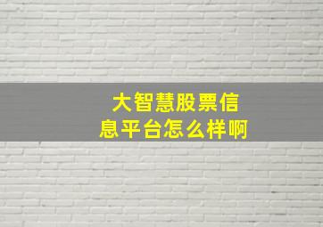 大智慧股票信息平台怎么样啊