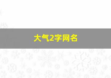 大气2字网名