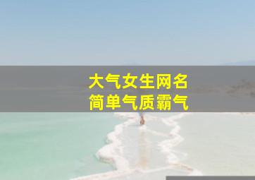 大气女生网名简单气质霸气