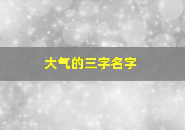 大气的三字名字