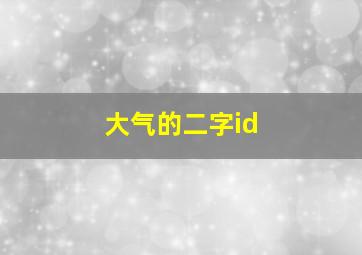 大气的二字id