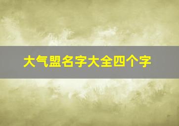 大气盟名字大全四个字