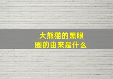 大熊猫的黑眼圈的由来是什么