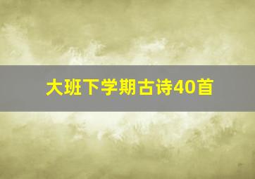 大班下学期古诗40首