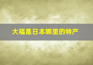 大福是日本哪里的特产