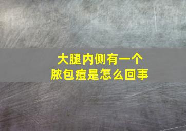 大腿内侧有一个脓包痘是怎么回事