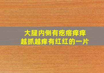 大腿内侧有疙瘩痒痒越抓越痒有红红的一片