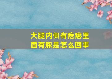 大腿内侧有疙瘩里面有脓是怎么回事