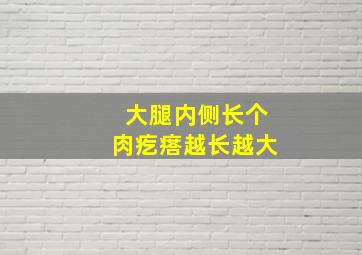 大腿内侧长个肉疙瘩越长越大