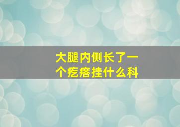 大腿内侧长了一个疙瘩挂什么科