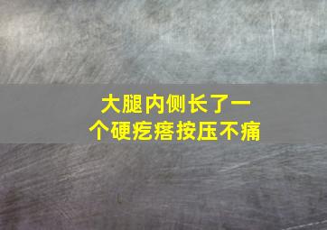 大腿内侧长了一个硬疙瘩按压不痛