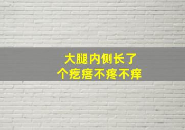 大腿内侧长了个疙瘩不疼不痒