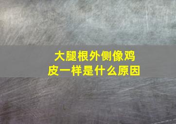 大腿根外侧像鸡皮一样是什么原因