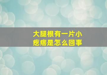 大腿根有一片小疙瘩是怎么回事