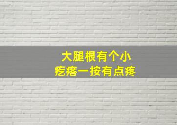 大腿根有个小疙瘩一按有点疼