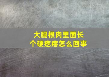 大腿根肉里面长个硬疙瘩怎么回事