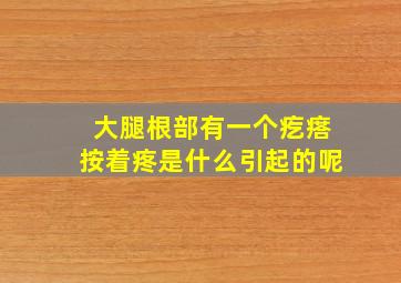 大腿根部有一个疙瘩按着疼是什么引起的呢