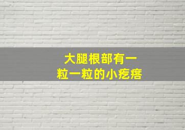 大腿根部有一粒一粒的小疙瘩