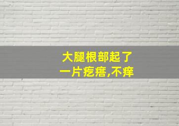 大腿根部起了一片疙瘩,不痒