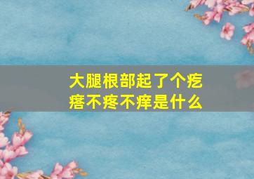 大腿根部起了个疙瘩不疼不痒是什么