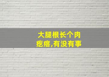 大腿根长个肉疙瘩,有没有事