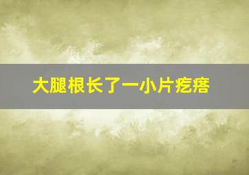 大腿根长了一小片疙瘩