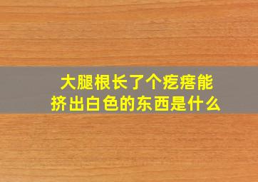 大腿根长了个疙瘩能挤出白色的东西是什么