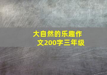 大自然的乐趣作文200字三年级