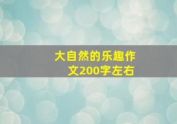 大自然的乐趣作文200字左右