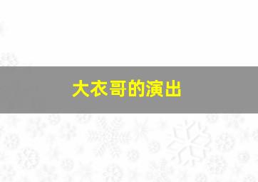 大衣哥的演出