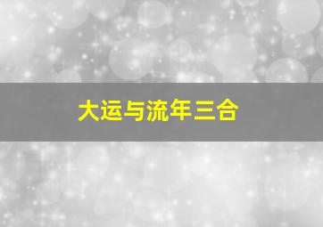 大运与流年三合