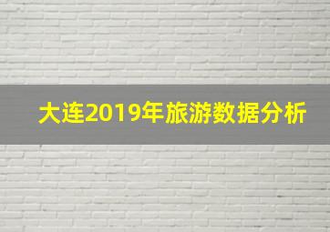 大连2019年旅游数据分析