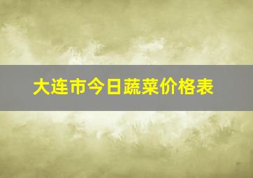 大连市今日蔬菜价格表