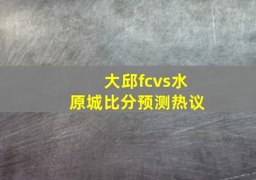 大邱fcvs水原城比分预测热议